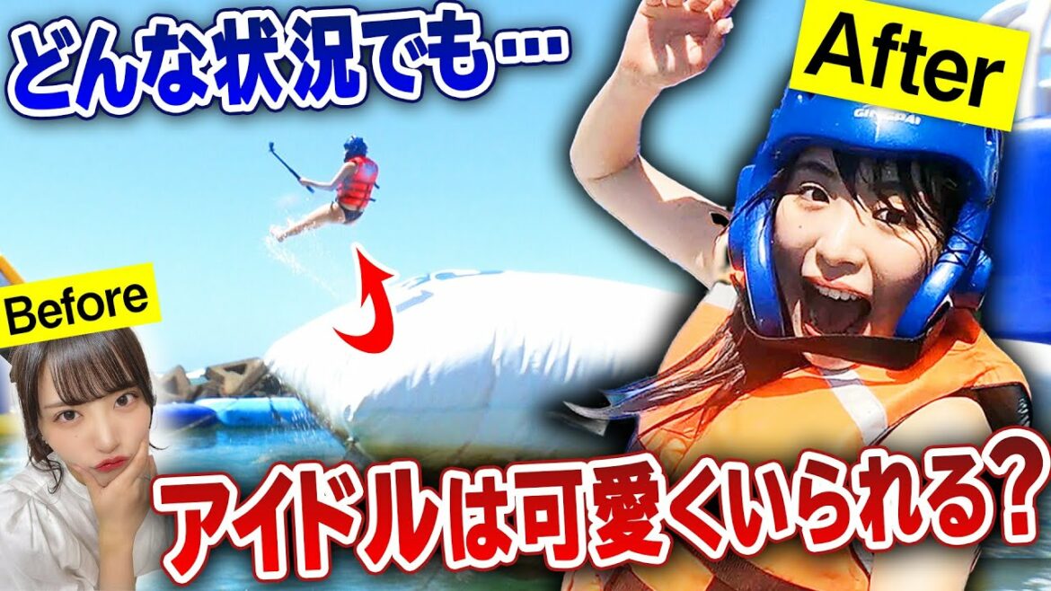 【アイドルが検証】海上アスレチックで宙に舞う！アイドルならどんな状況でも可愛くいられるのか？MCゾフィーが驚いた”衝撃の自撮り写真”とは？【推さなきゃチェだぜ】