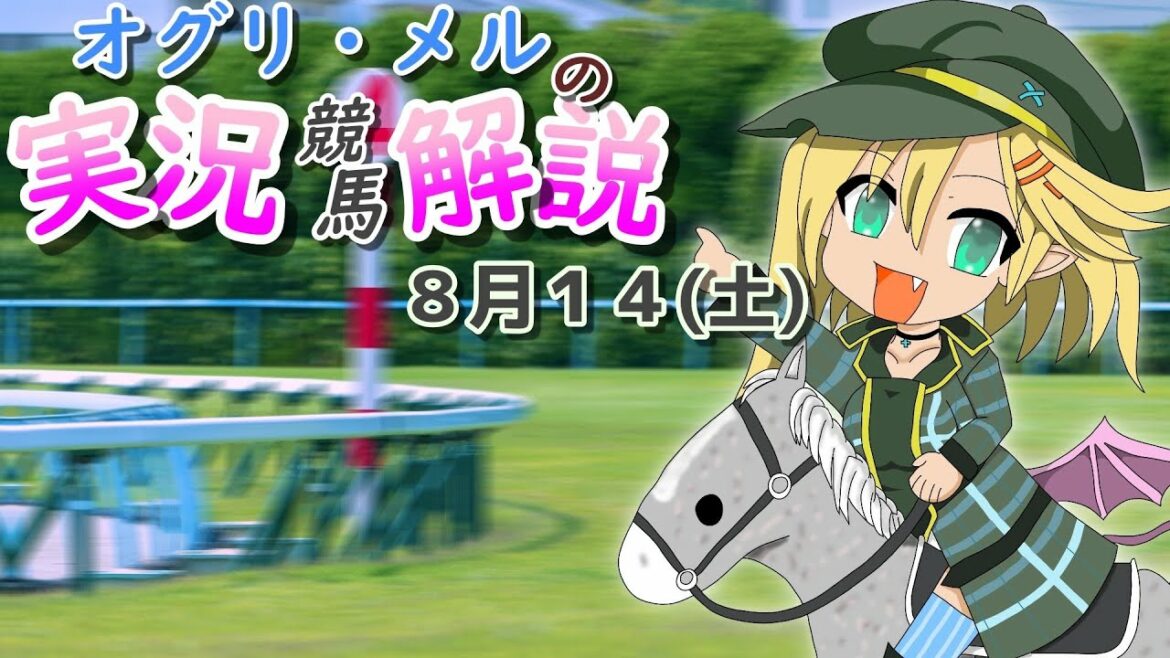 【競馬ライブ】#稲妻S　#阿蘇S　競馬予想と私情の入った実況☆【星めぐり学園/オグリメル】