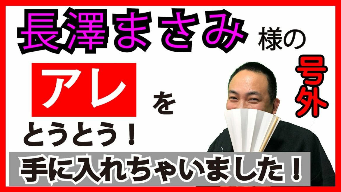 【長澤まさみ講談】号外：長澤まさみ　『写真集でたー』／作・講談　旭堂南鷹／講談師一座『谷四座』