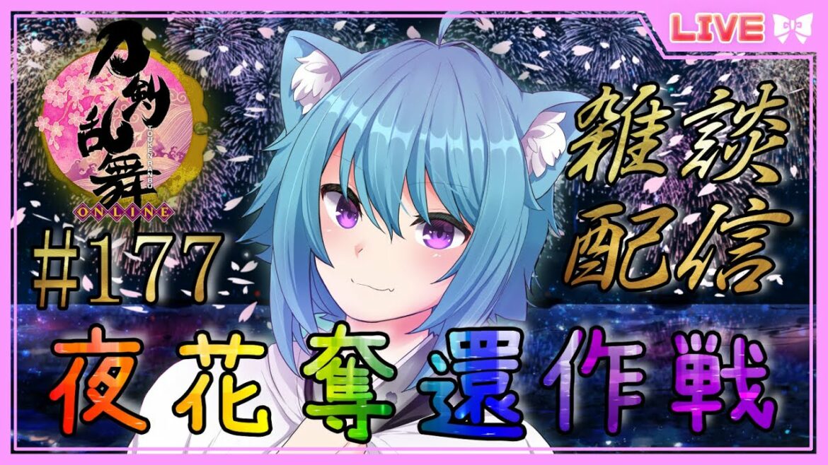 【刀剣乱舞オンライン】初夜花奪還作戦！新人審神者の初見女性向けゲーム実況配信#177 Vtuberせんろん刀剣男士になる！？【とうらぶ】
