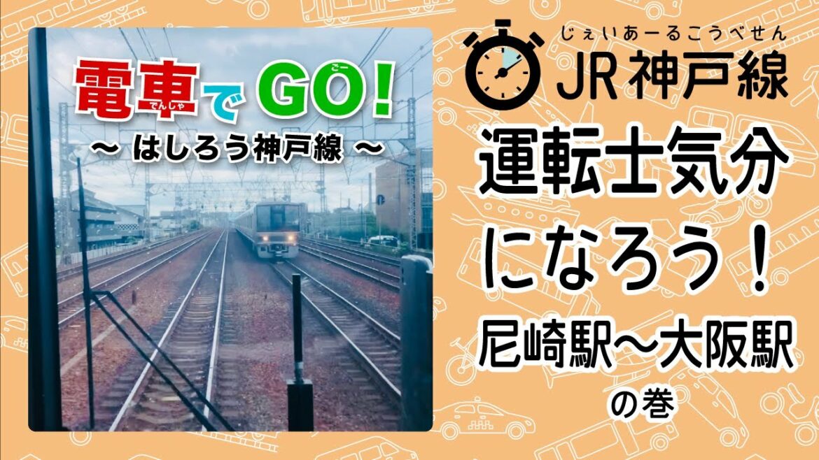 【電車】JR西日本 神戸線 運転士気分になろう！電車でGO！先頭車両からの景色 走行動画 ／ JR-WEST Kobe Line train running video collection