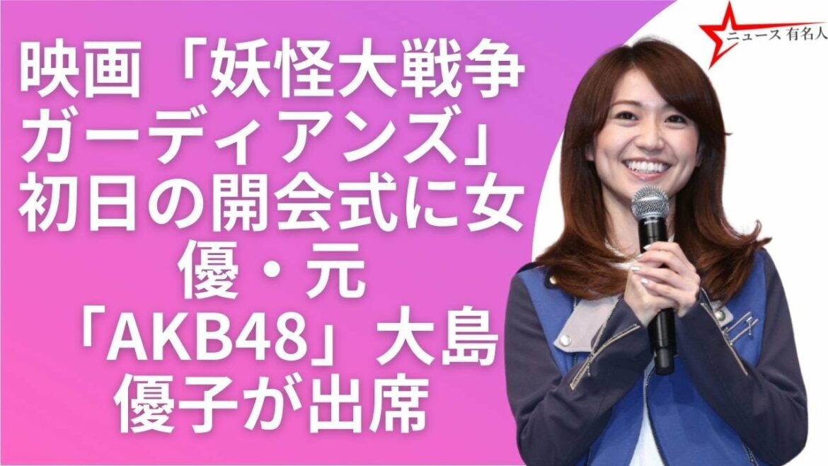 大島優子：結婚発表後初の公の場　三池監督も「おれは林遣都になりたいね…」と祝福 🤞  ニュース 有名人  😍