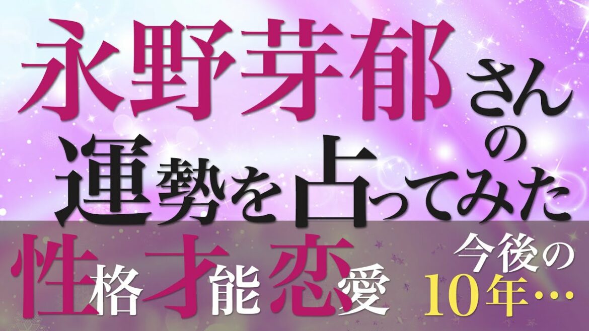永野芽郁さんの運勢を占ってみた