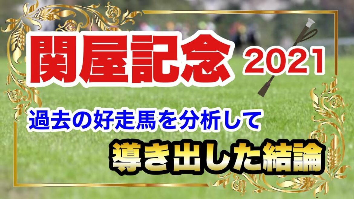 【関屋記念2021】競馬予想　過去の好走馬を分析して導き出した結論