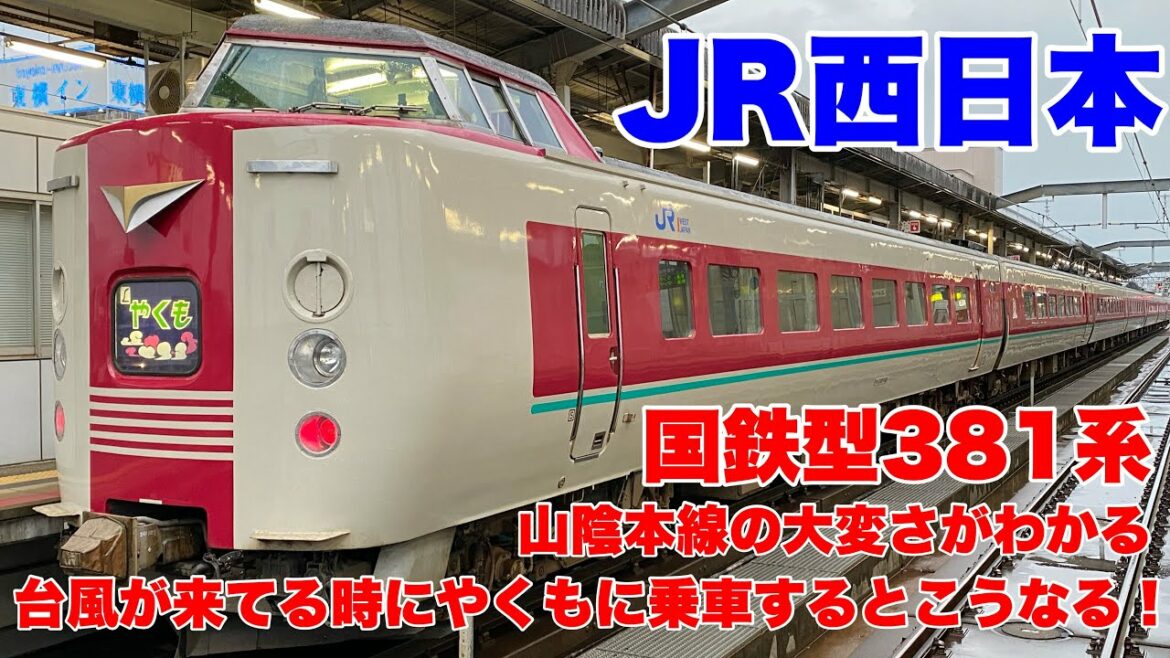 【JR西日本】台風９号が来てるのに特急やくも号に乗車しようとするとこうなる！