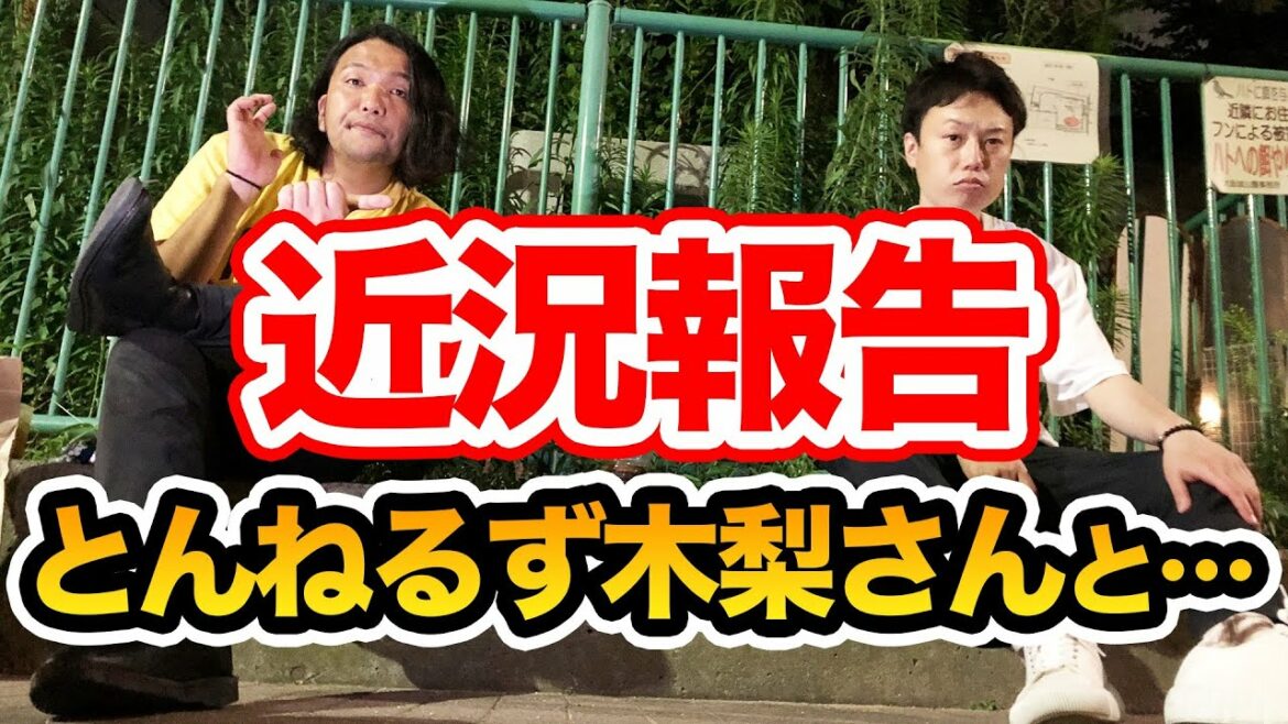 【近況報告】憧れのとんねるず木梨憲武さんと初対面！