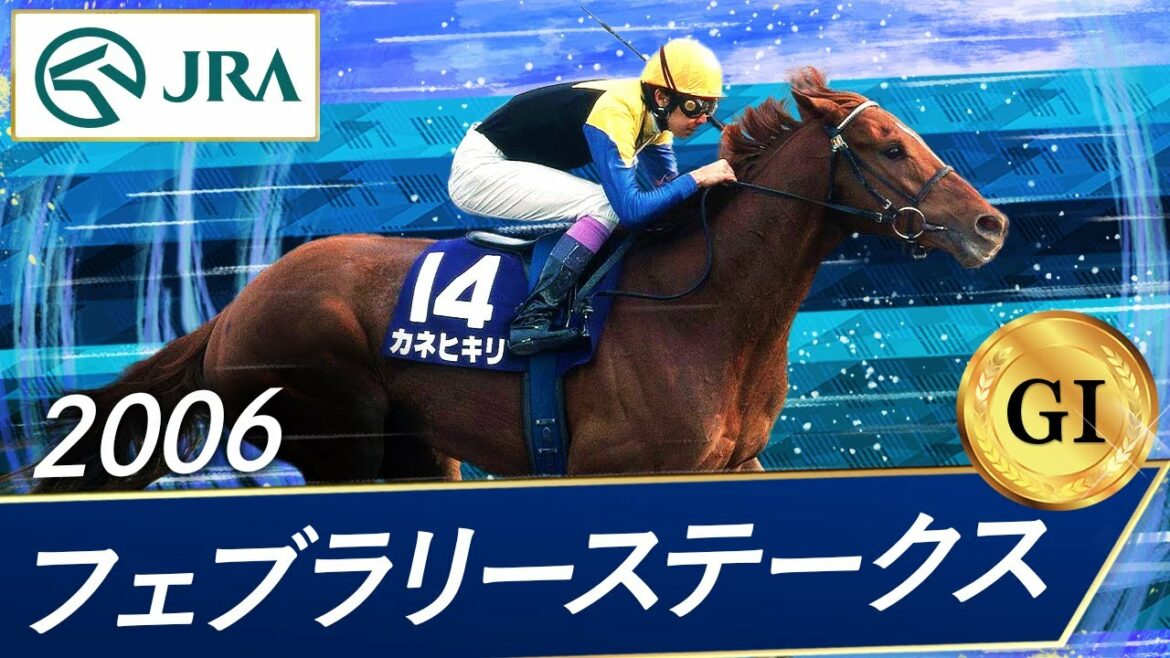 2006年 フェブラリーステークス（GⅠ） | カネヒキリ | JRA公式