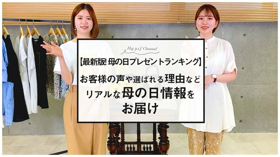 「最新版！母の日プレゼントランキング」お客様の声や選ばれる理由など、リアルな母の日情報をお届け！