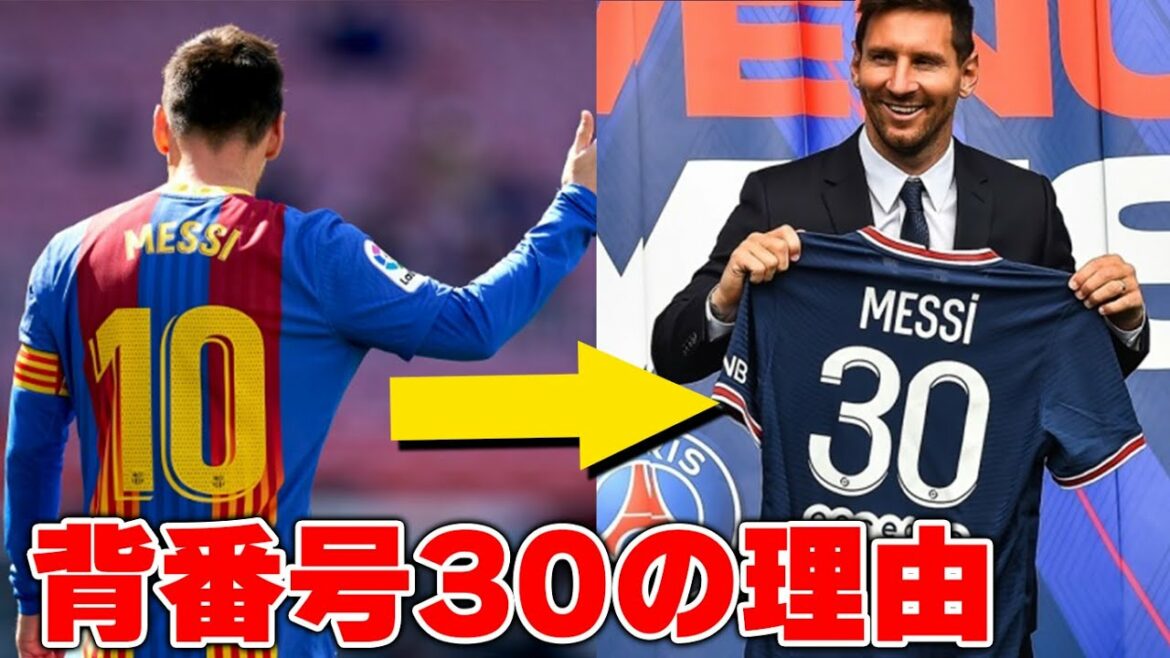 【リオネル・メッシ】なぜ新背番号が30なのか？30に込められた思い【PSG移籍】