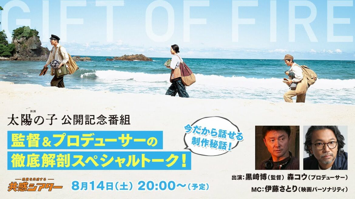 映画『太陽の子』公開記念 監督＆プロデューサーの徹底解剖スペシャルトーク！