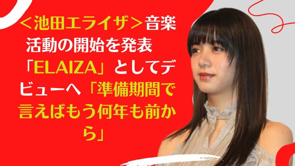 【池田エライザ】「池田エライザ」という名の古い俳優だが、「ELAIZA」という名の新しい歌手。