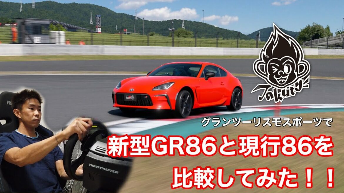 Takuty TV : 新型GR86と現行86を比較してみた