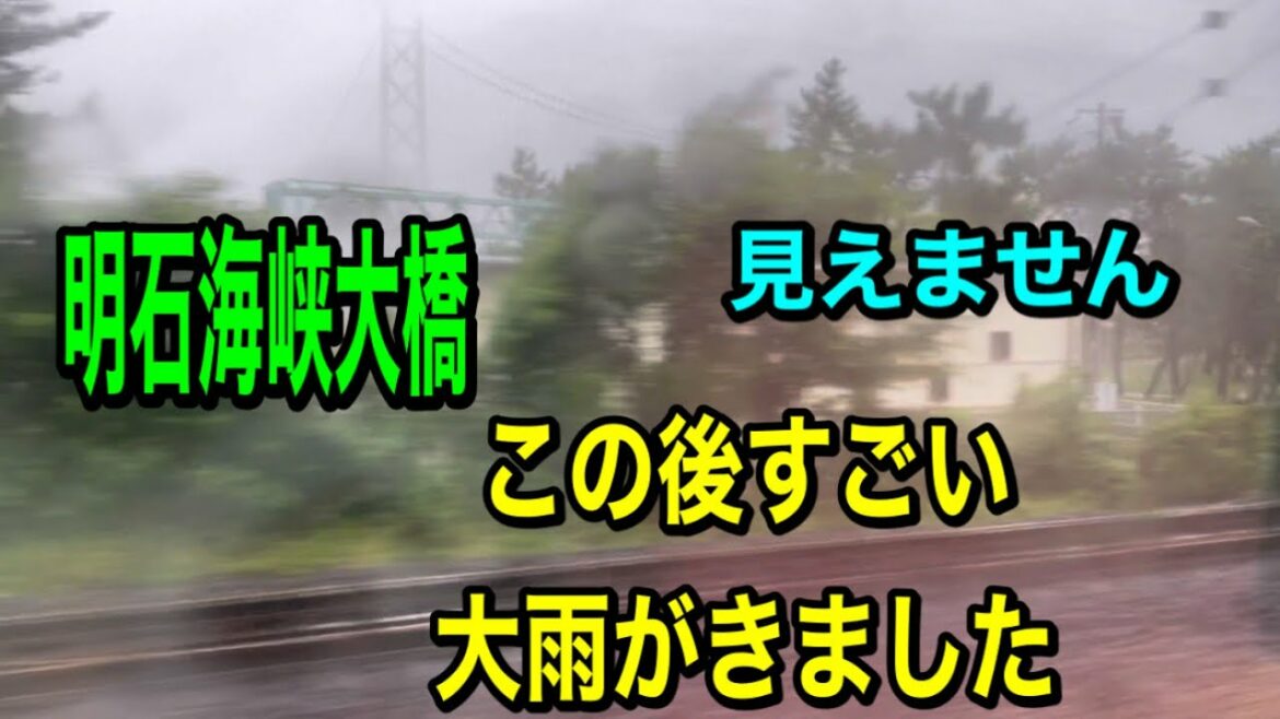 2021年8月13日大雨のJR西日本神戸線の海岸沿いの様子です