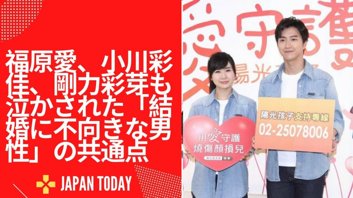 JJ福原愛、小川彩佳、剛力彩芽も泣かされた「結婚に不向きな男性」の共通点  APAN TOOAY