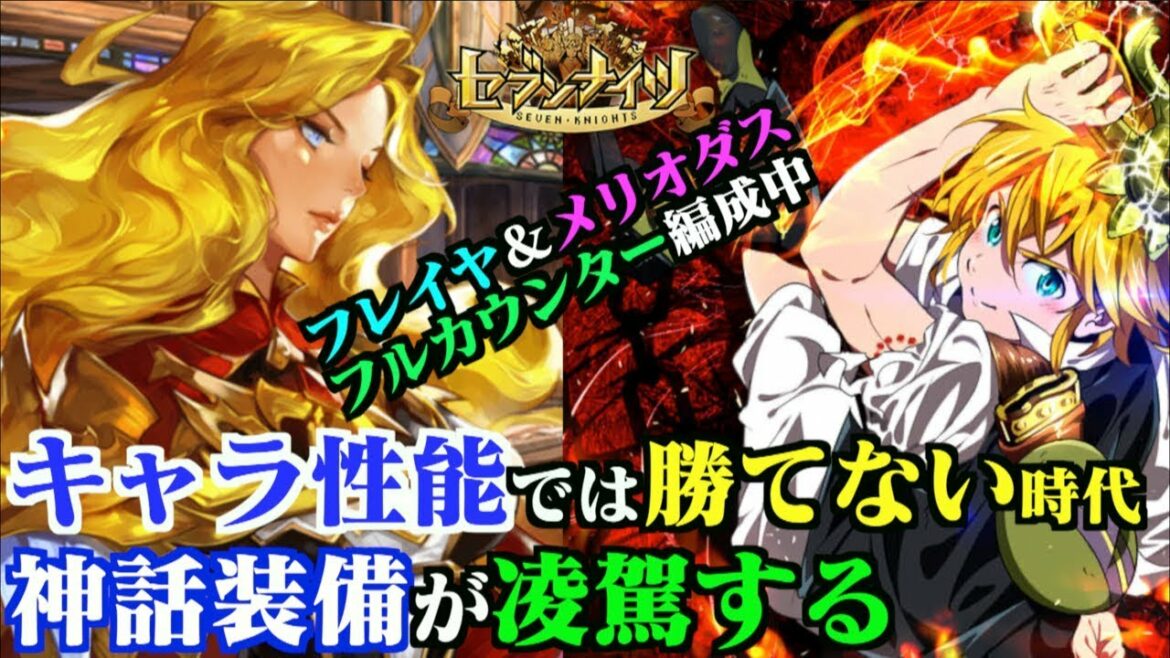 【セブンナイツ】アリーナでフレイヤ復活！メリオダスとフルカウンター編成！今はキャラ性能だけで勝てる時代ではない！全ては神話装備の成長にかかっている。