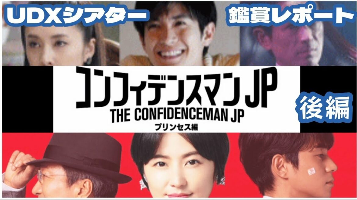 UDXシアター鑑賞レポート「コンフィデンスマンJPロマンス編」後編／長澤まさみ 三浦春馬 竹内結子