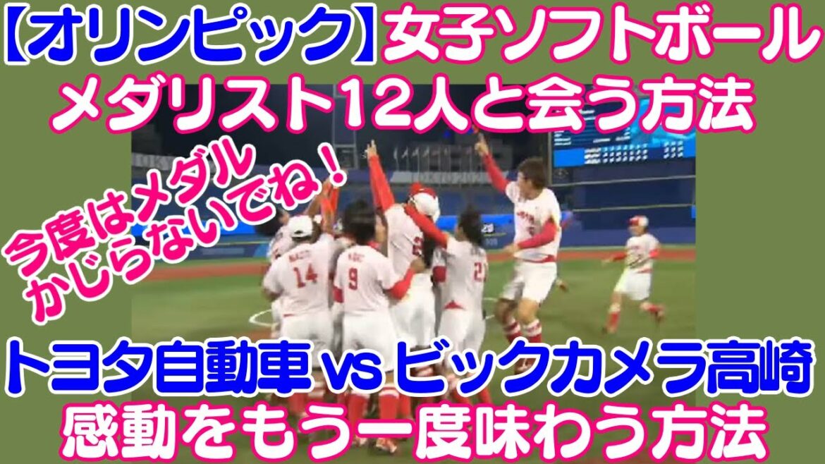 オリンピックメダリスト12人と会う方法！ソフトボールトヨタ自動車VSビックカメラ高崎戦　オリンピックの感動をもう一度味わう方法　上野選手VS後藤選手　藤田選手　渥美選手　アボット選手　トヨタ信者