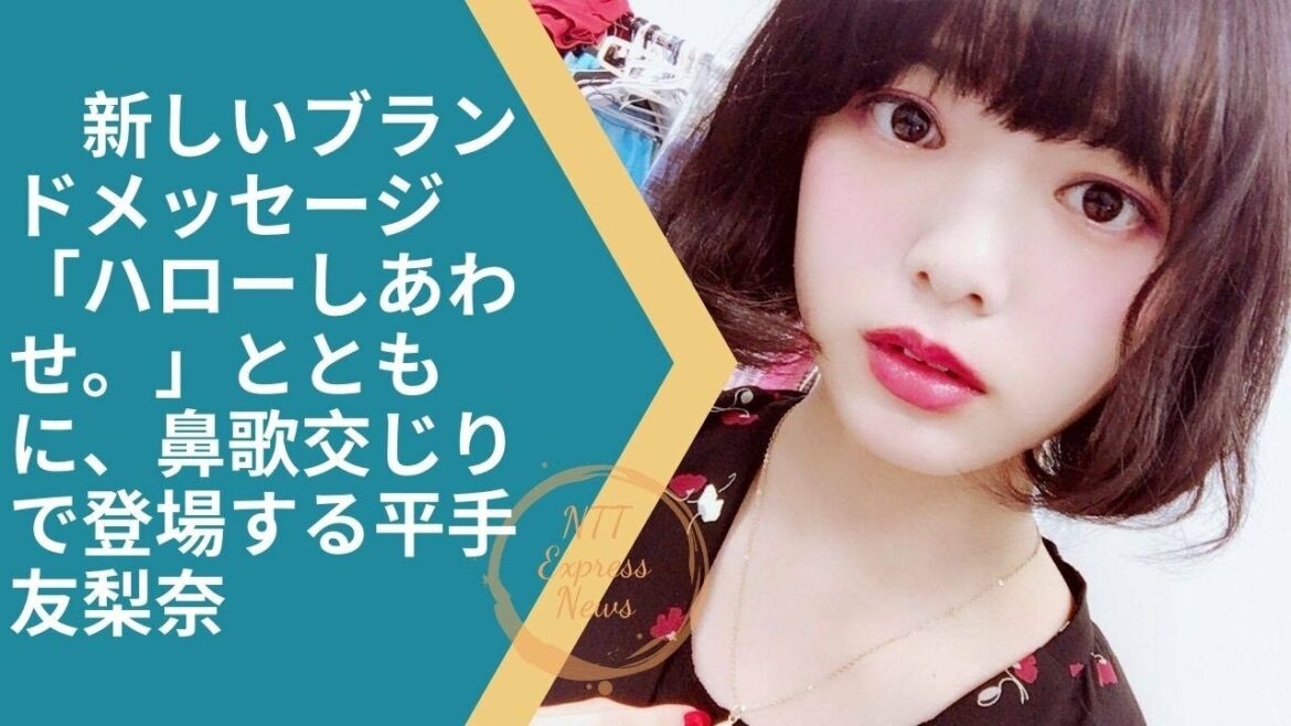 #平手友梨奈 #櫻坂46　新しいブランドメッセージ「ハローしあわせ。」とともに、鼻歌交じりで登場する平手友梨奈