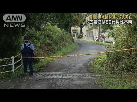 「怖いから来て」と・・・用水路付近で2人死亡 長崎県(2021年8月15日) 「怖いから来て」と・・・用水路付近で2人死亡 長崎県(2021年8月15日)