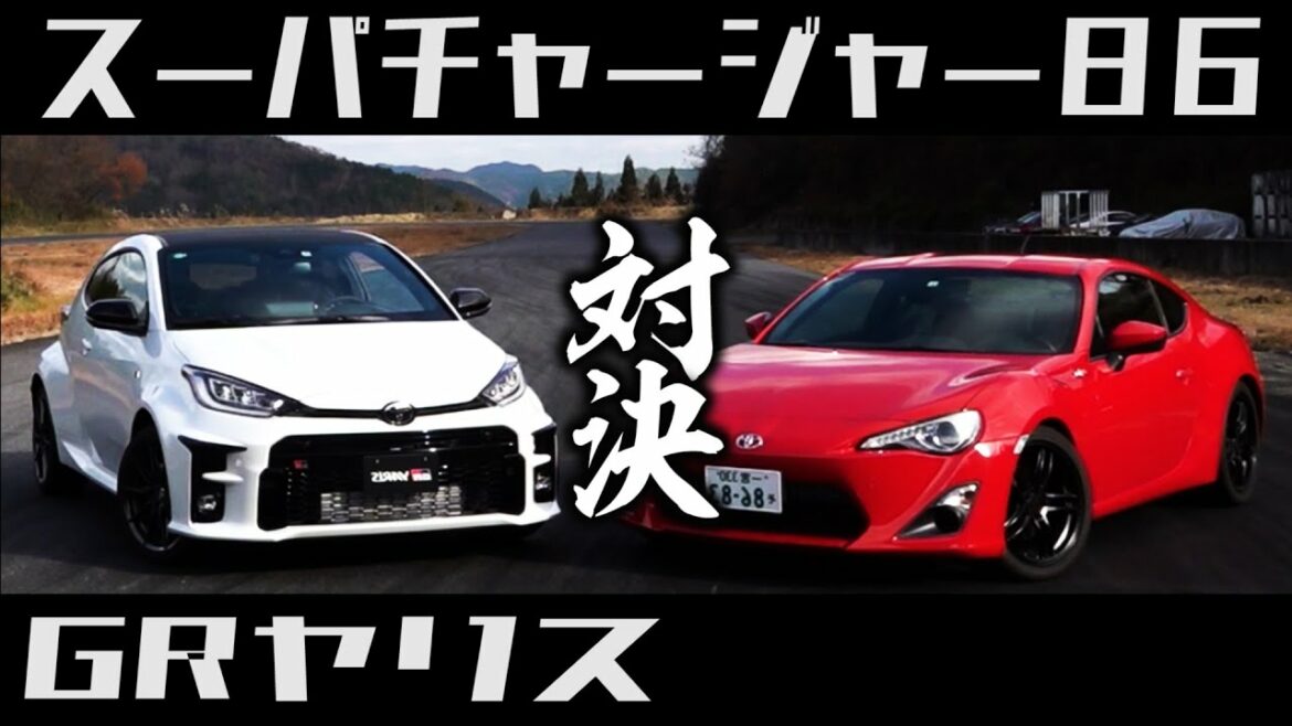 GRヤリス VS トヨタ８６ 同じ馬力ならどっちが速い！？GXPA16　ZN6