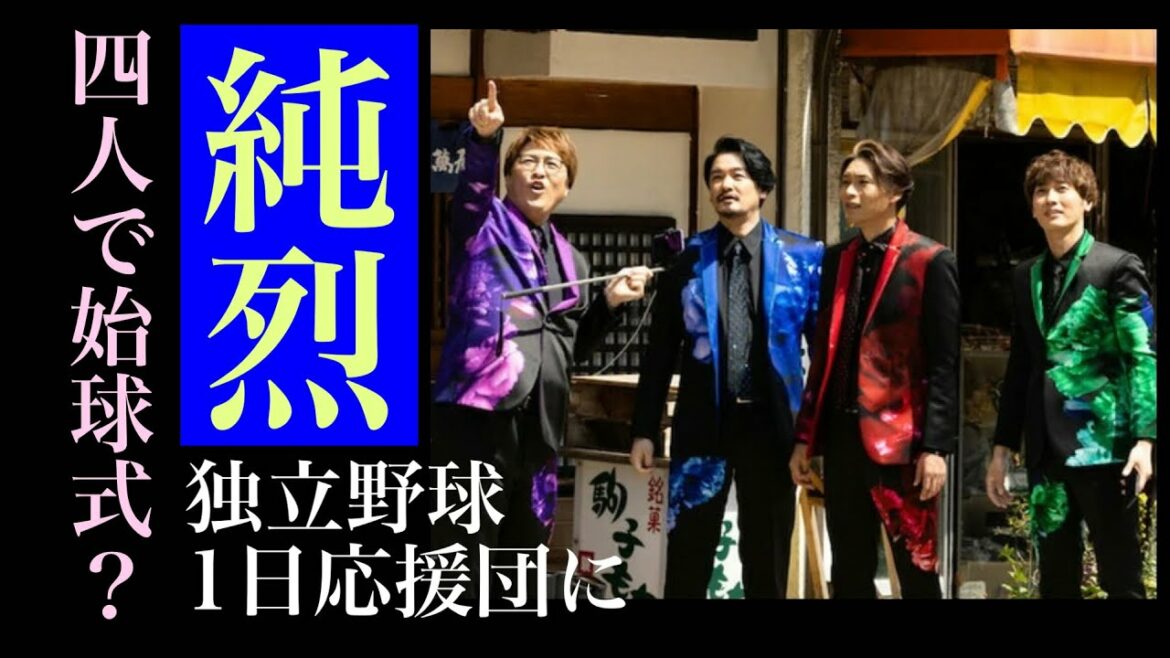 純烈、4人で始球式⁉︎ BCリーグ茨城アストロプラネッツ1日応援団に‼︎ 君がそばにいるからも熱唱予定！