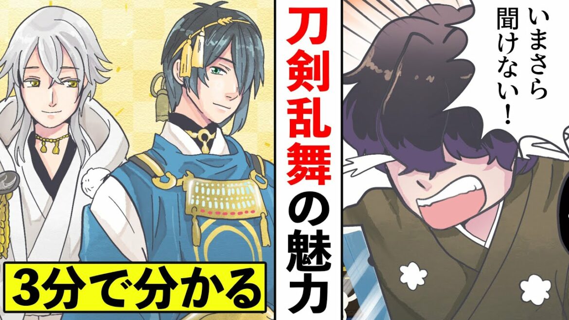 【漫画】刀剣乱舞の魅力が3分で分かる！大人気の秘密とは！？