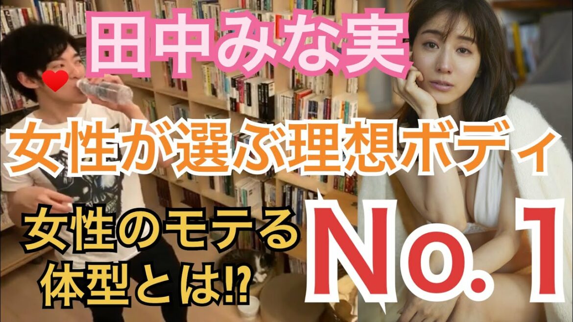 女性が選ぶ理想ボディ田中みな実さん・モテる体型とは。【DaiGo切り抜き】