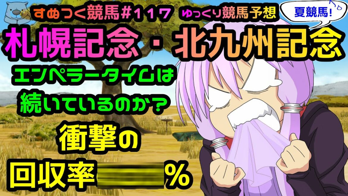 【絶好調は続く？2021年札幌記念・北九州記念ゆっくり競馬予想】過去実績・種牡馬・脚質・騎手・コース適性からオイシイ的中ウマを探し出しちゃいます。ソダシ買う？8月1週振り返りも「すぬつく競馬＃117」