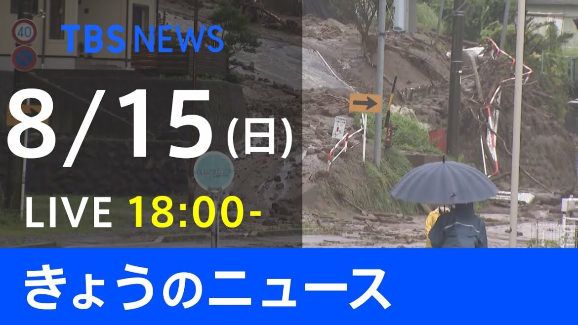 【LIVE】きょうのニュース  新型コロナ最新情報 TBS/JNN(8月15日) 【LIVE】きょうのニュース  新型コロナ最新情報 TBS/JNN(8月15日)
