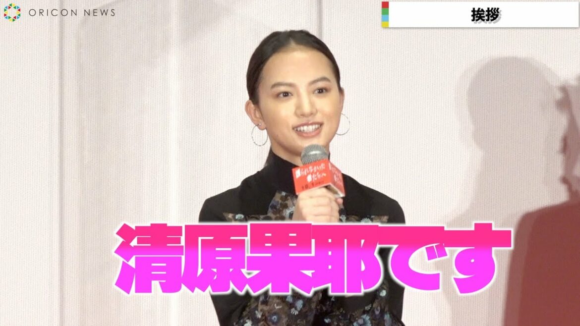 朝ドラ女優・清原果耶、透け感あるシックな衣装で魅了　佐藤健＆阿部寛らと共に登場　映画『護られなかった者たちへ』完成披露試写会