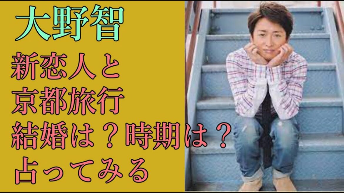 大野智　新恋人と京都旅行　結婚は？時期は？占ってみる