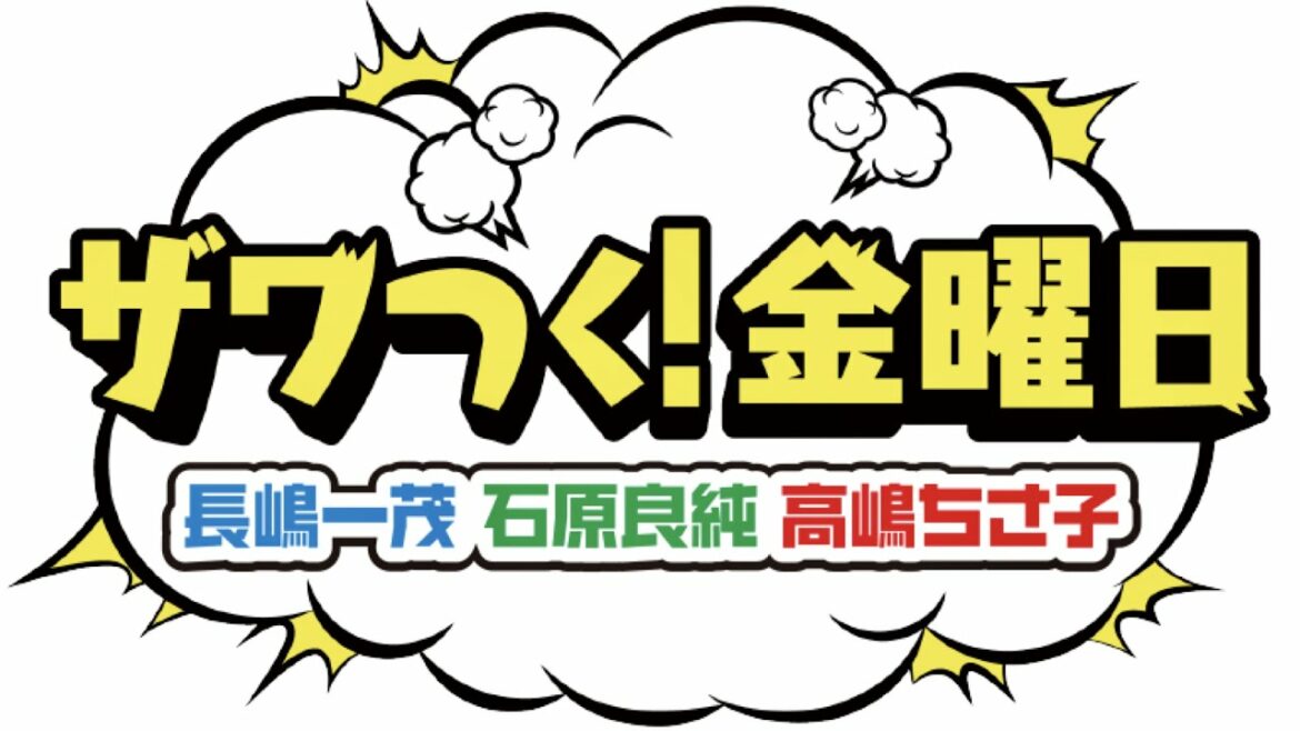 ザワつく金曜日/出演者クイズ【8月13日放送/長嶋一茂/高嶋ちさ子/石原良純/高橋茂雄/サバンナ/宝くじ/当せん理論/ザワつくトリオ/言いたい放題バラエティー】
