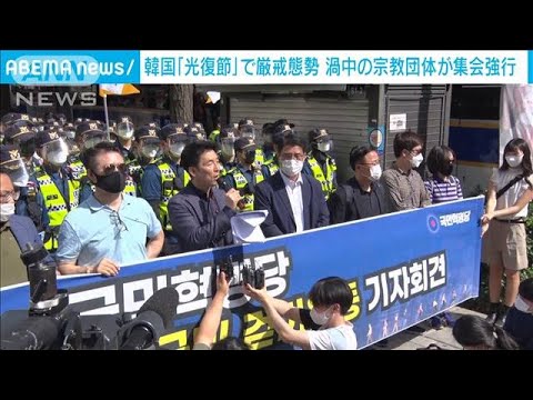 韓国「光復節」“集会禁止”も宗教団体が違法デモ(2021年8月15日) 韓国「光復節」“集会禁止”も宗教団体が違法デモ(2021年8月15日)