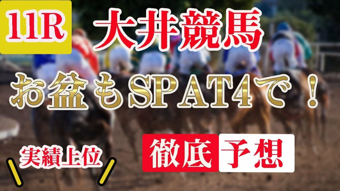 【 地方競馬予想 】大井競馬競馬予想 11R お盆もSPAT4で!(B2B3) 【 地方競馬予想 】大井競馬競馬予想 11R お盆もSPAT4で!(B2B3)