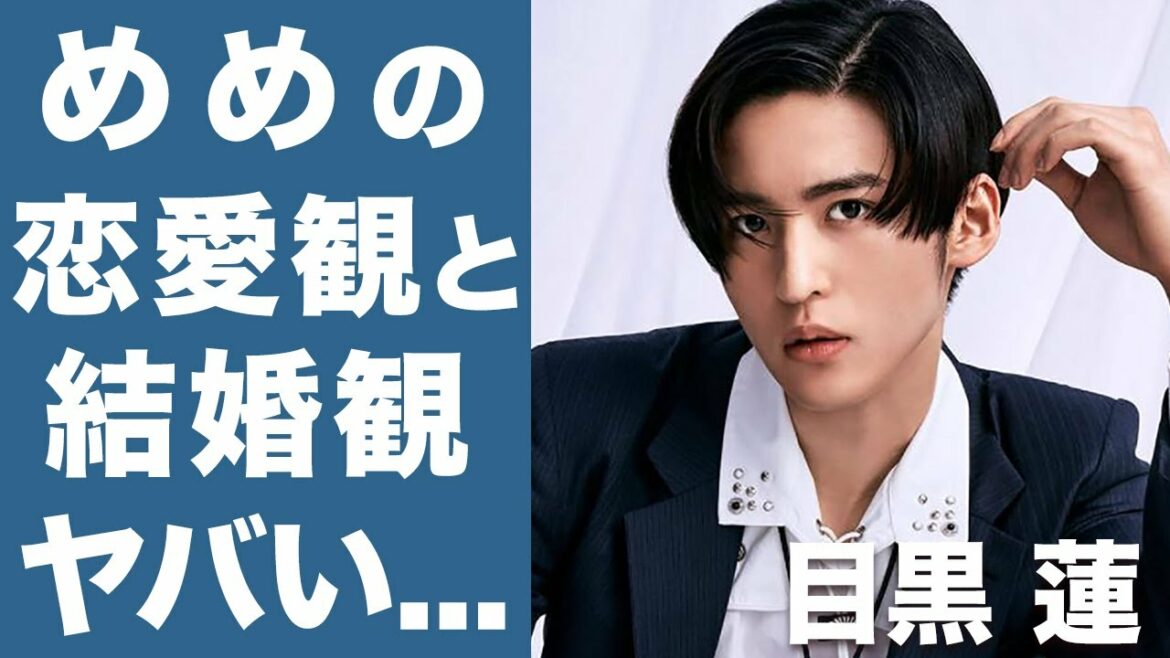 【衝撃】SnowMan 目黒蓮の恋愛観や結婚観が意外すぎた...！ファン必見の「めめ」ワールドを徹底解説！！