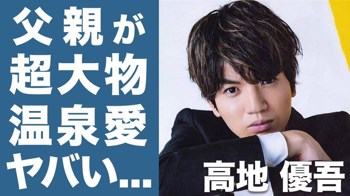 【衝撃】SixTONES 高地優吾の家族が凄すぎる...！著名人からも愛される父の正体に驚きを隠せない...！温泉ソムリエの高地優吾の温泉愛についても徹底調査！！