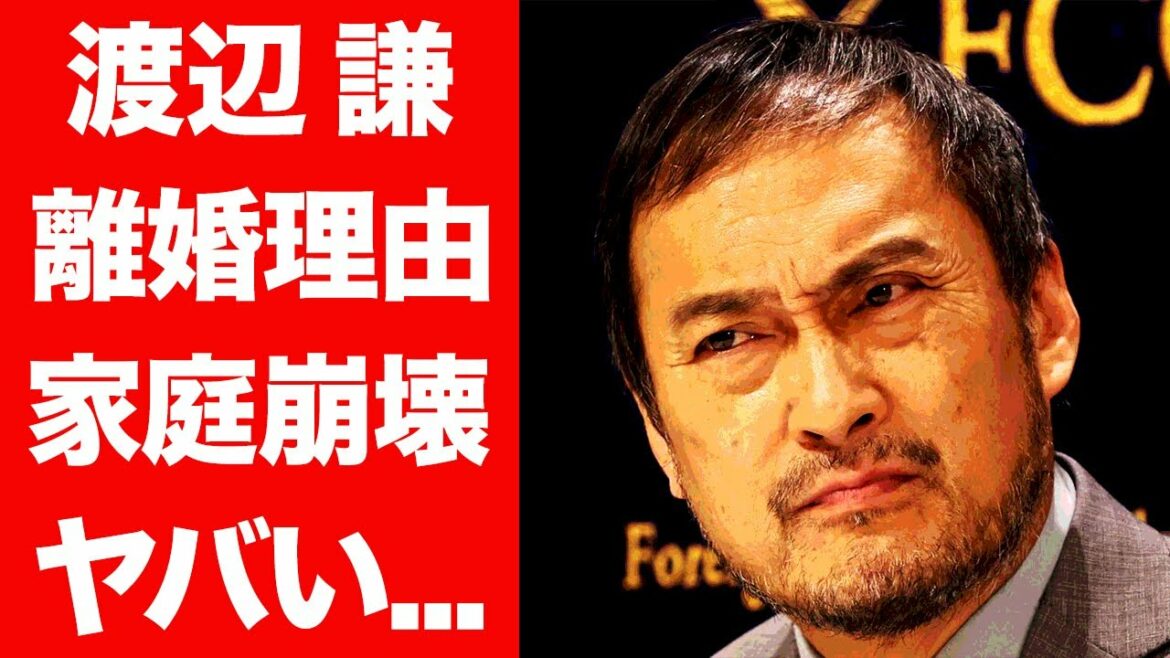 【衝撃】渡辺謙の離婚歴、家族との確執に一同驚愕...！二度の壮絶な離婚劇、大と杏との親子関係に開いた口が塞がらない...
