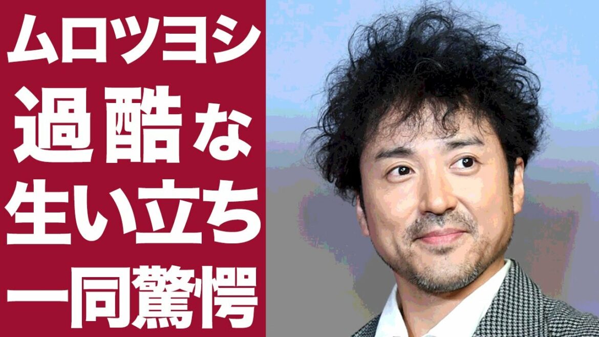 【衝撃】ムロツヨシの過酷すぎる下積み時代がヤバい...テレビで見ない日はない彼の生い立ち、父親との関係に涙腺崩壊...