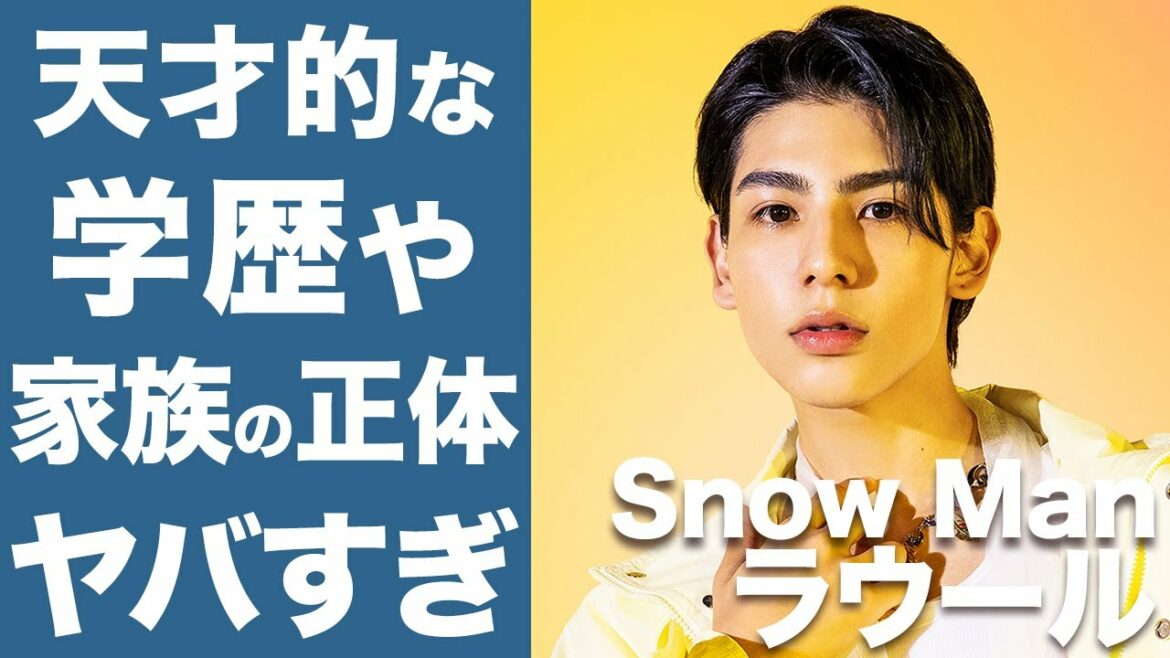 【衝撃】SnowMan ラウールの家族と学歴がヤバすぎ！若きスターは全てが完璧すぎてイケメンすぎる...！！