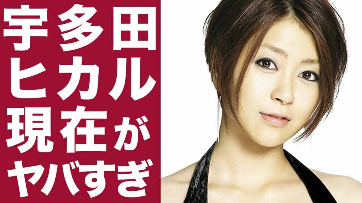 【衝撃】宇多田ヒカルの現在と離婚歴に驚きを隠せない...！結婚すると活動休止！？子供や住まいまで徹底調査！！