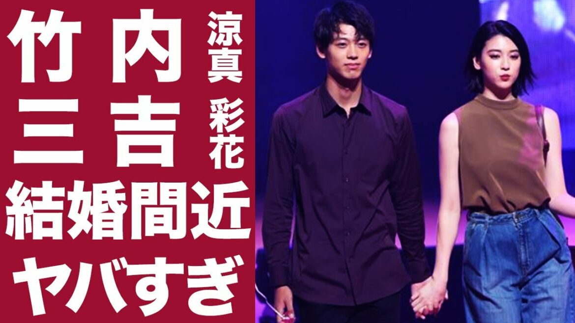 【衝撃】竹内涼真と三吉彩花が結婚間近...！？元カノの吉谷彩子"ポイ捨て"事件の真相がヤバすぎ...！！