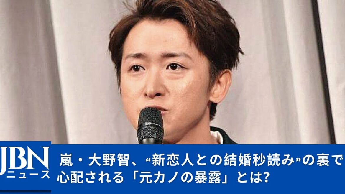 【嵐】【大野智】このまま何事もなく新恋人とゴールインできればいいのだが。