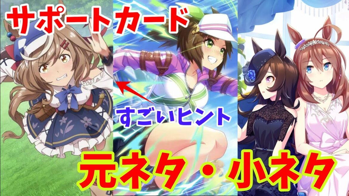 【ウマ娘】みんな知らない！サポートカード絵の元ネタ・小ネタを徹底解説！