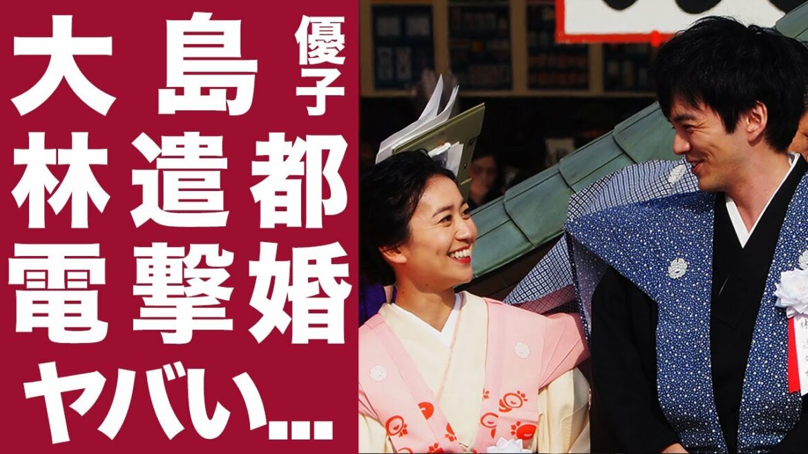 【驚愕】大島優子と林遣都が電撃結婚...！馴れ初めや隠れ交際について徹底調査...！