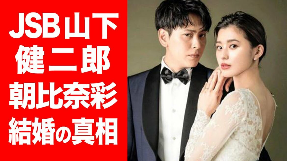【衝撃】三代目JSB山下健二郎と朝比奈彩の結婚の馴れ初めに一同驚愕...！2人の意外な共通点や趣味などを徹底調査！