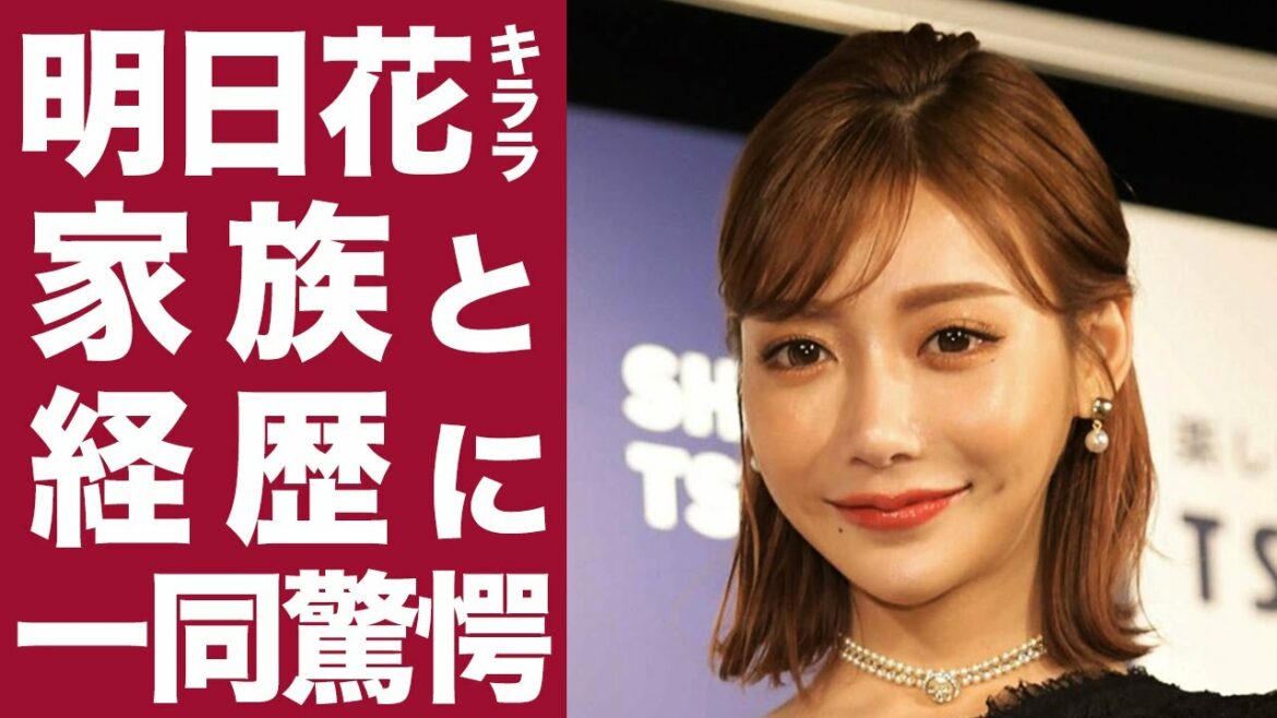 【衝撃】明日花キララの家族や経歴に一同驚愕...！男女から絶大な人気を誇るセクシークイーンの生い立ちを徹底調査！！