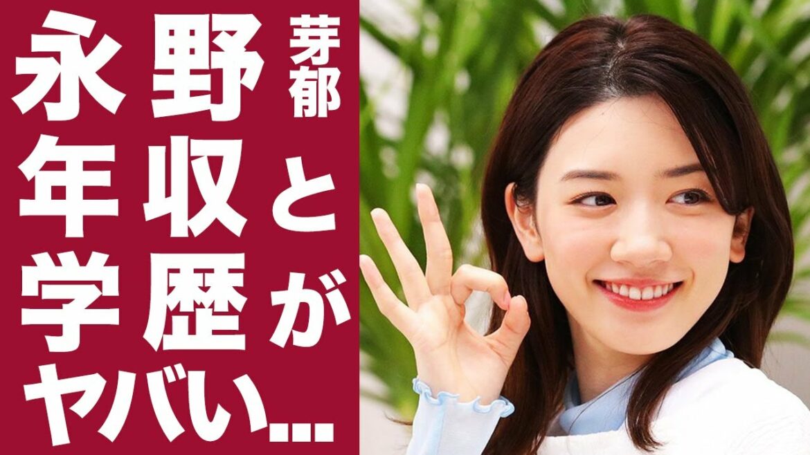 【衝撃】永野芽郁の学歴と年収に一同驚愕...！マルチに活躍する若手女優の活躍ぶりがヤバすぎた...！