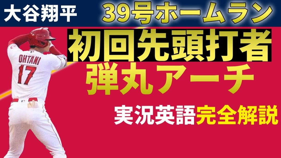 【大谷翔平】誰もが期待した第39号を初回先頭打者ホームランでやってのける男【英語解説】 【大谷翔平】誰もが期待した第39号を初回先頭打者ホームランでやってのける男【英語解説】