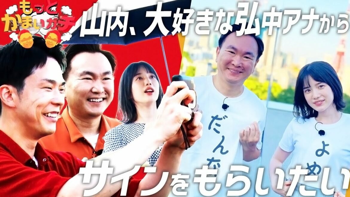 かまいガチ特別編『もっとかまいガチ』もっとかまいガチ 山内がガチで好きな弘中アナに猛アタック？！【PR】
