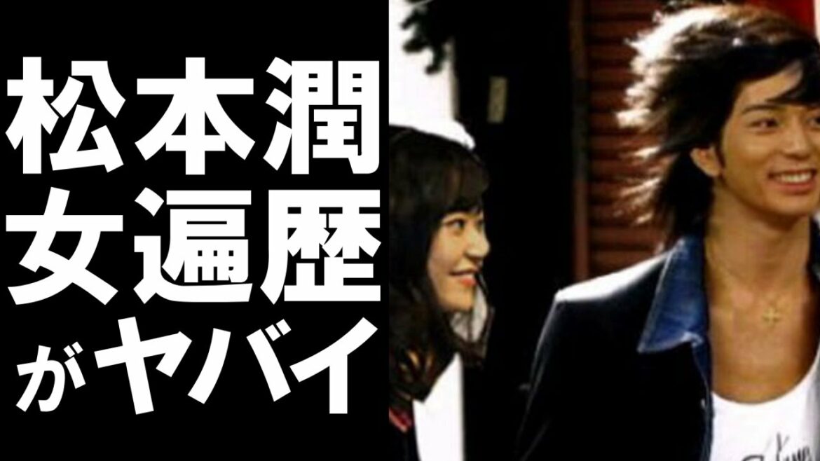 【衝撃】現在活動休止している嵐のメンバー松本潤。人気アイドルである彼の歴代彼女の凄さに一同驚愕…